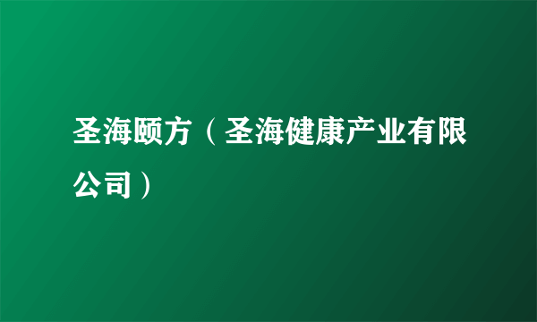 圣海颐方（圣海健康产业有限公司）