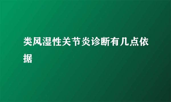 类风湿性关节炎诊断有几点依据