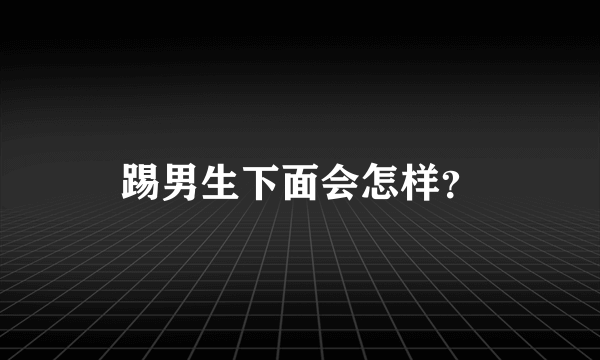 踢男生下面会怎样？