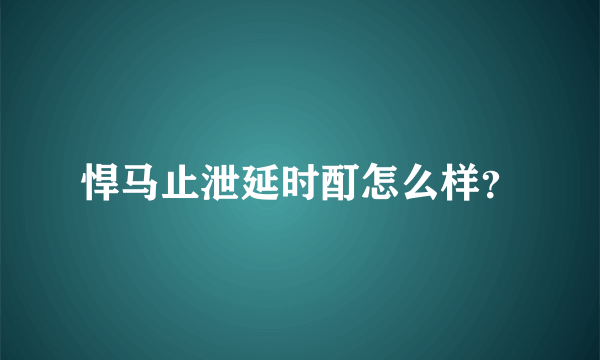 悍马止泄延时酊怎么样？