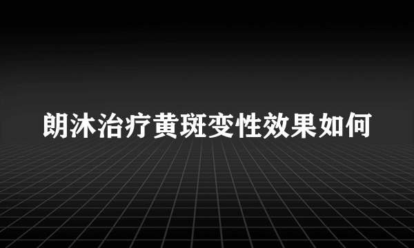 朗沐治疗黄斑变性效果如何