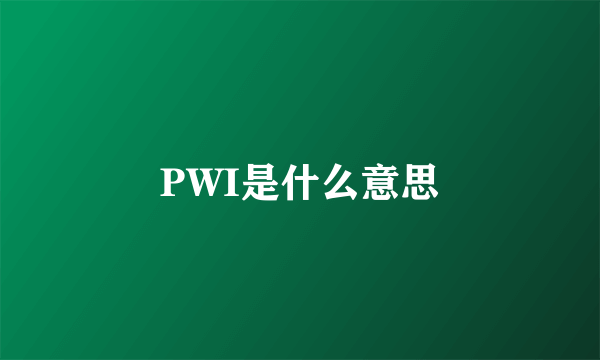 PWI是什么意思