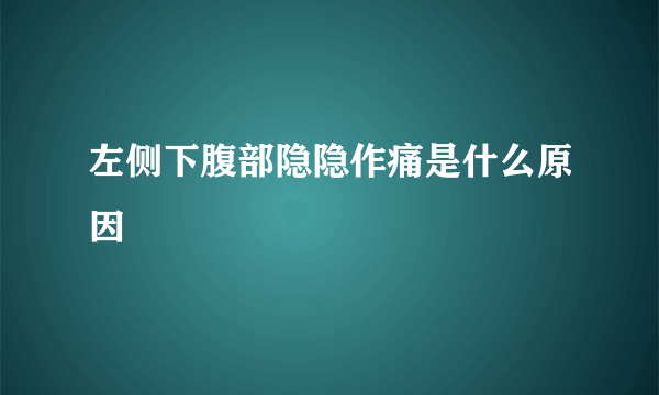 左侧下腹部隐隐作痛是什么原因