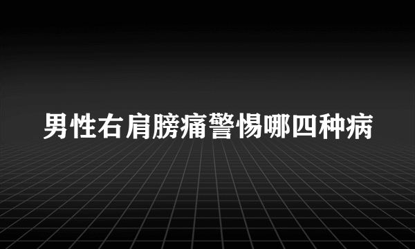 男性右肩膀痛警惕哪四种病