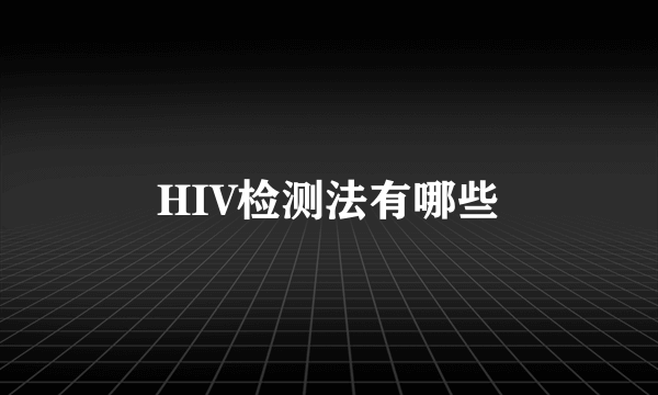 HIV检测法有哪些