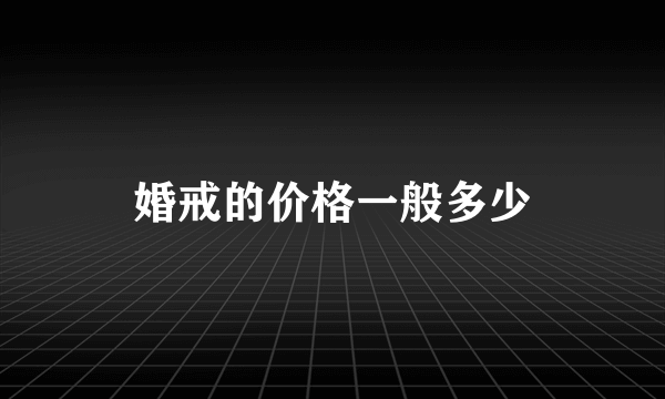 婚戒的价格一般多少