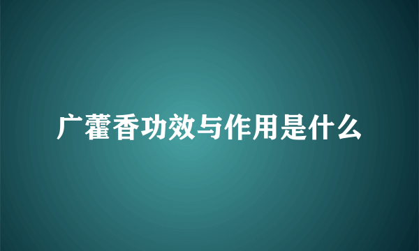 广藿香功效与作用是什么