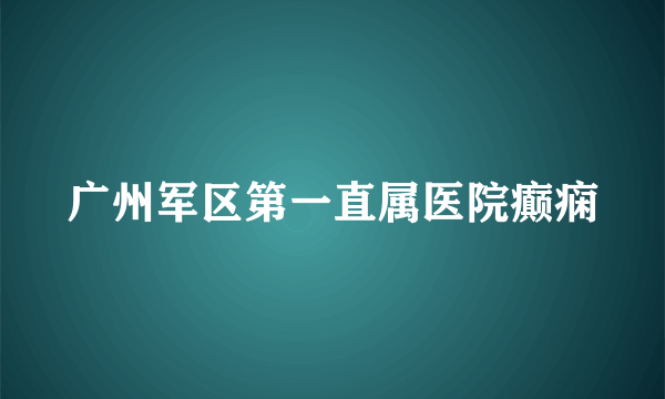 广州军区第一直属医院癫痫