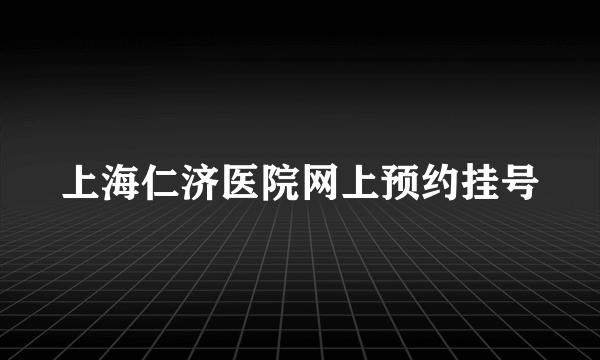 上海仁济医院网上预约挂号