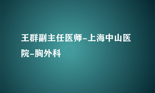 王群副主任医师-上海中山医院-胸外科