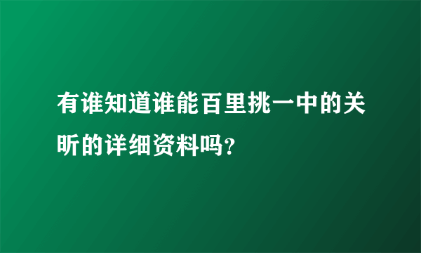 有谁知道谁能百里挑一中的关昕的详细资料吗？