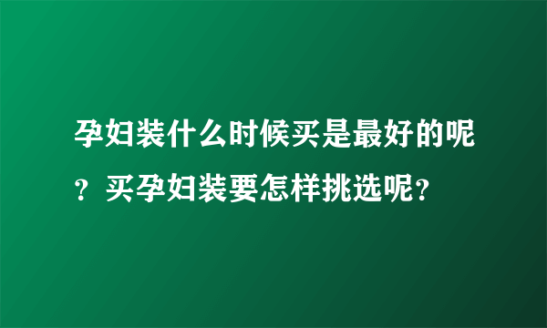 孕妇装什么时候买是最好的呢？买孕妇装要怎样挑选呢？