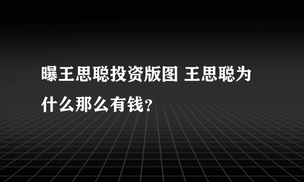 曝王思聪投资版图 王思聪为什么那么有钱？