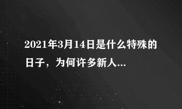 2021年3月14日是什么特殊的日子，为何许多新人会在这天结婚？