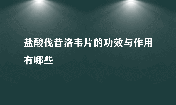 盐酸伐昔洛韦片的功效与作用有哪些