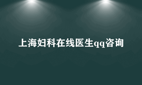 上海妇科在线医生qq咨询