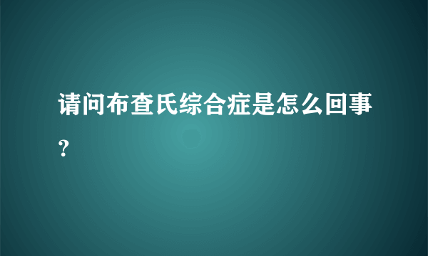 请问布查氏综合症是怎么回事？