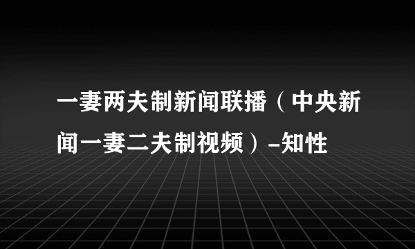 一妻两夫制新闻联播（中央新闻一妻二夫制视频）-知性