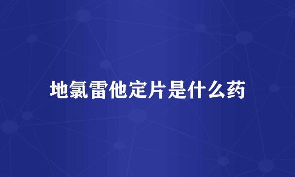 地氯雷他定片是什么药