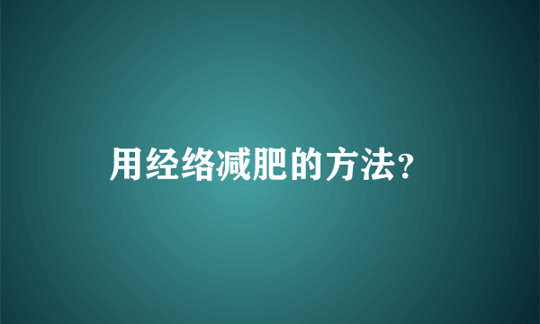 用经络减肥的方法？