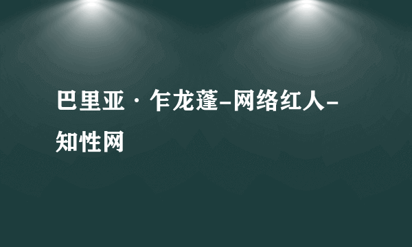 巴里亚·乍龙蓬-网络红人-  知性网