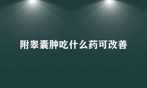 附睾囊肿吃什么药可改善