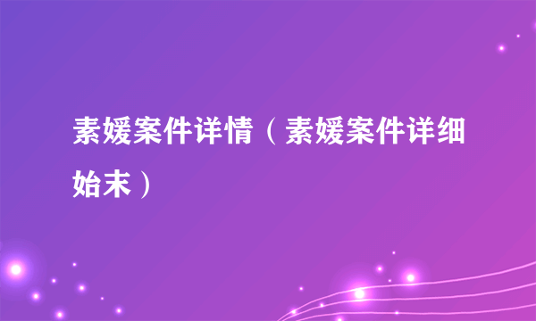 素媛案件详情（素媛案件详细始末）