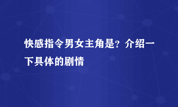 快感指令男女主角是？介绍一下具体的剧情