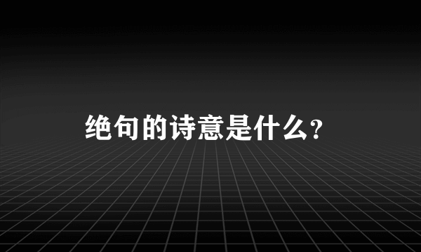 绝句的诗意是什么？