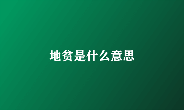 地贫是什么意思