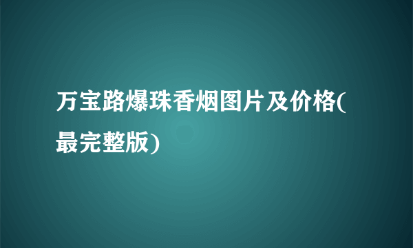 万宝路爆珠香烟图片及价格(最完整版)