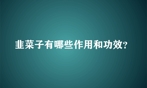 韭菜子有哪些作用和功效？