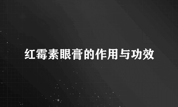 红霉素眼膏的作用与功效