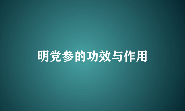 明党参的功效与作用