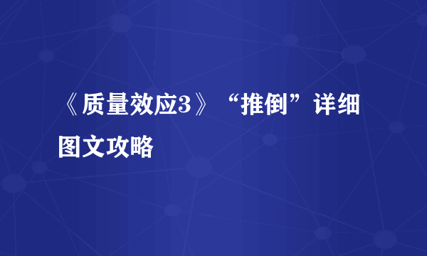 《质量效应3》“推倒”详细图文攻略