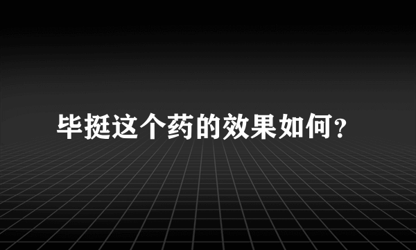 毕挺这个药的效果如何？