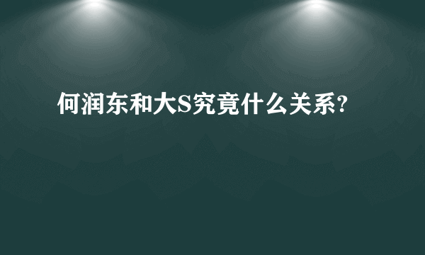 何润东和大S究竟什么关系?