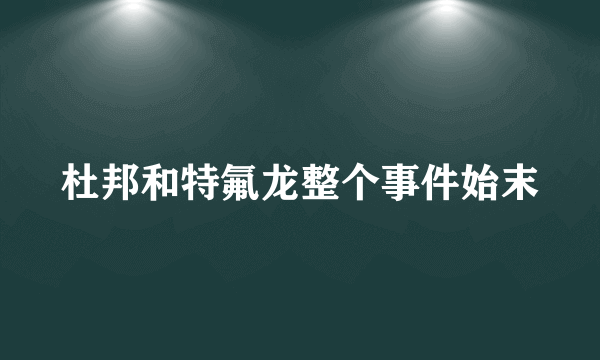 杜邦和特氟龙整个事件始末