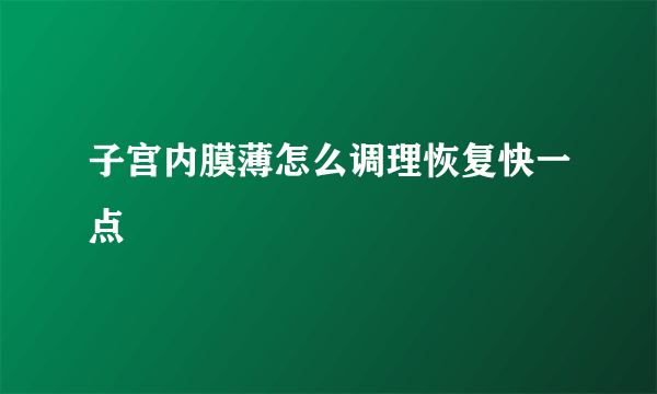 子宫内膜薄怎么调理恢复快一点