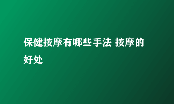 保健按摩有哪些手法 按摩的好处