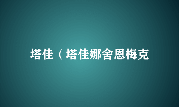 塔佳（塔佳娜舍恩梅克