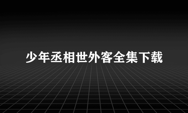 少年丞相世外客全集下载