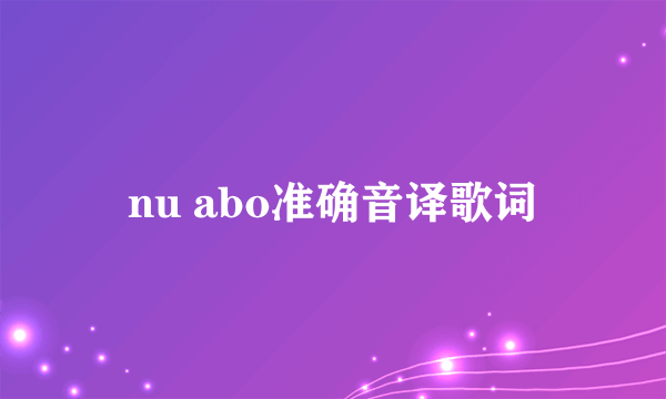 nu abo准确音译歌词