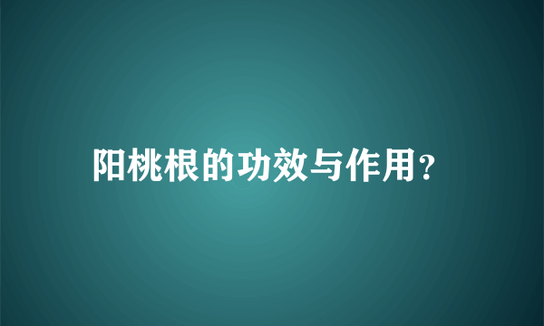 阳桃根的功效与作用？