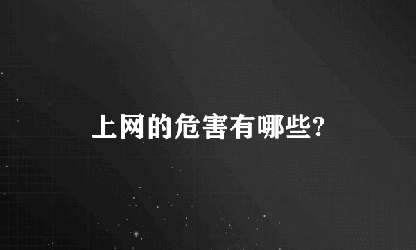 上网的危害有哪些?