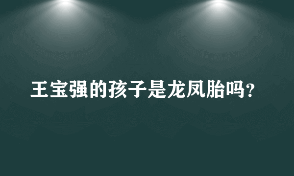 王宝强的孩子是龙凤胎吗？