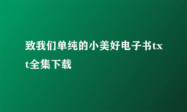 致我们单纯的小美好电子书txt全集下载