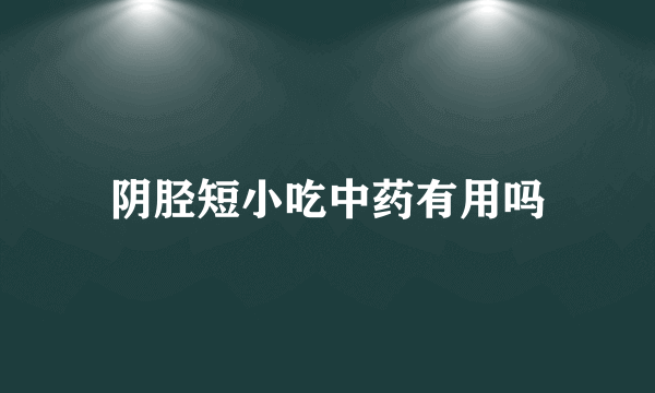 阴胫短小吃中药有用吗