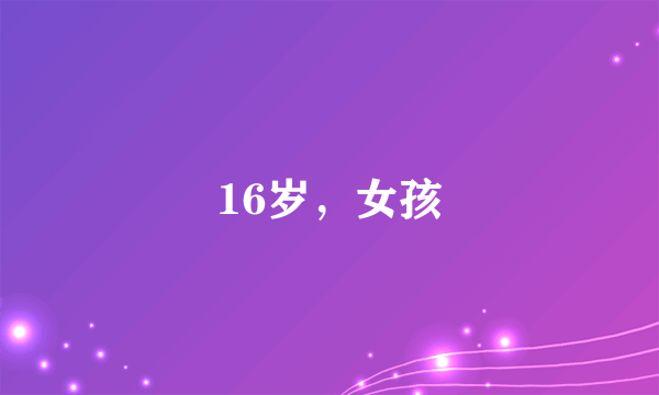 16岁，女孩