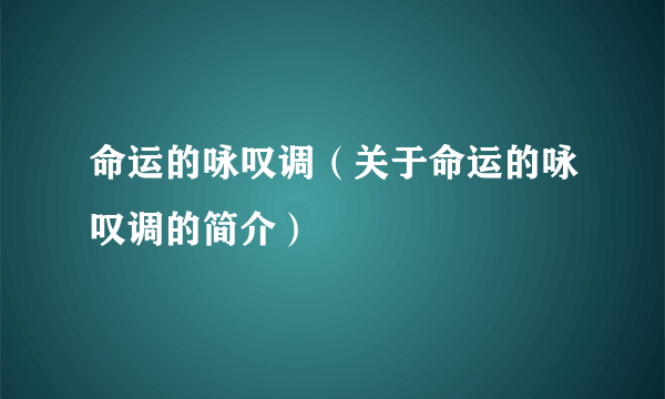 命运的咏叹调（关于命运的咏叹调的简介）